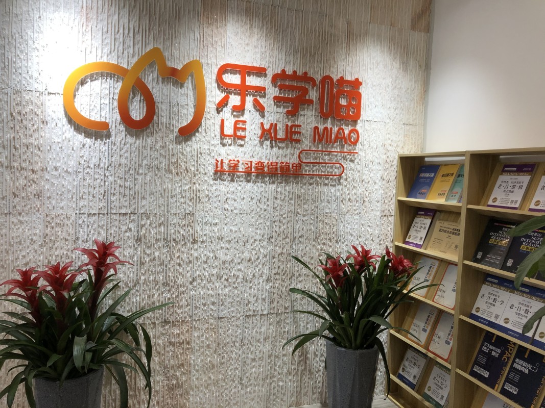 乐学喵考研培训机构