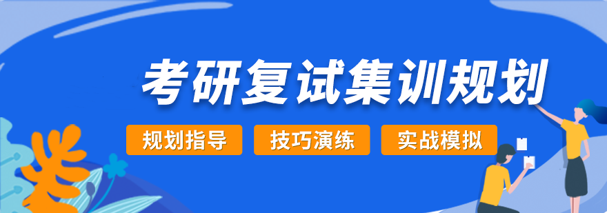 乐学喵考研复试培训