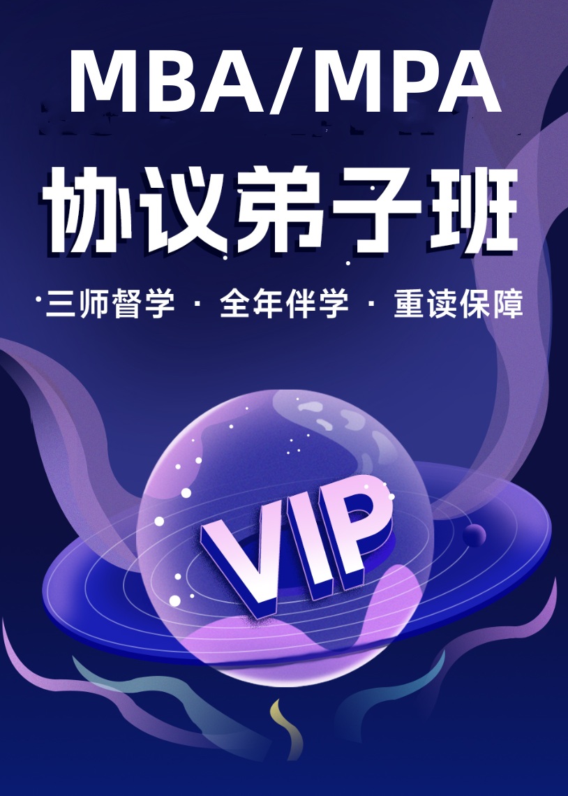 MBA/MPA协议弟子班