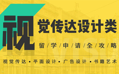视觉传达设计