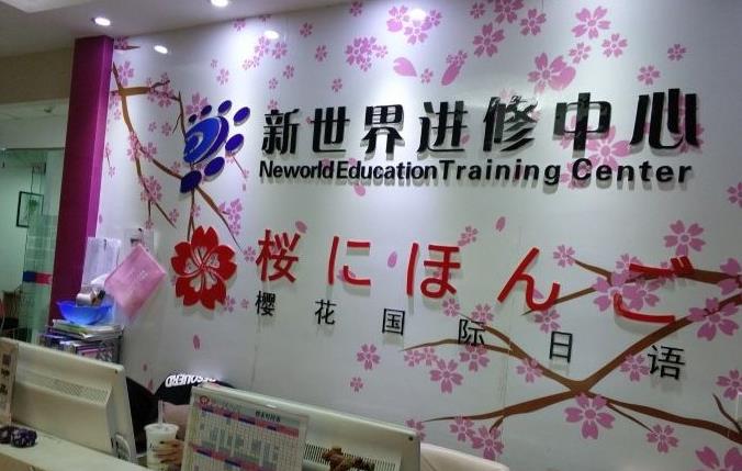 大连樱花国际日语