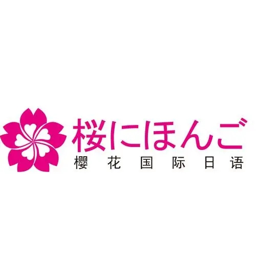 大连樱花国际日语