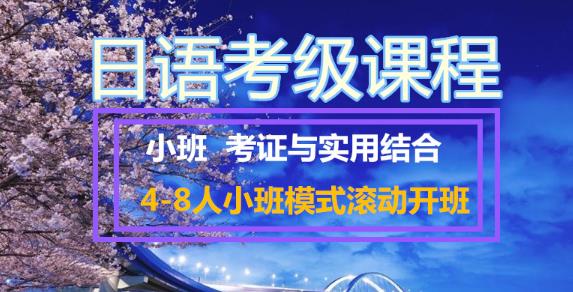 樱花考级日语培训班