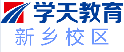 新乡学天教育培训