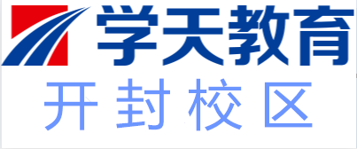 开封学天教育培训