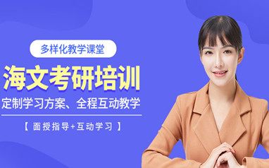 惠州海文考研一对一
