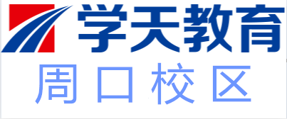 周口学天教育培训