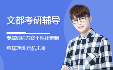 惠州文都考研全程班