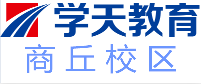 商丘学天教育培训