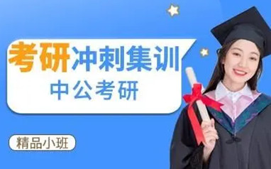 惠州中公考研复试集训营