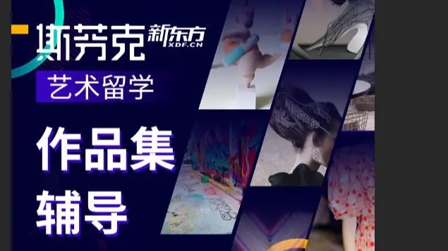 新东方斯芬克艺术留学机构