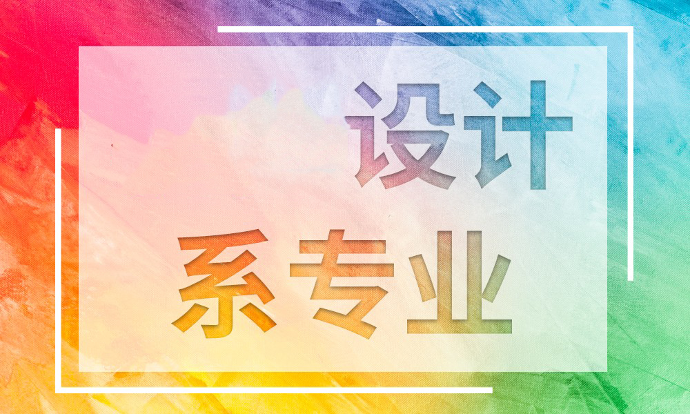 苏州设计科系课程