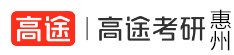 惠州高途考研