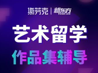新东方斯芬克艺术留学机构