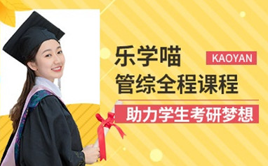 惠州乐学喵考研管理类联考