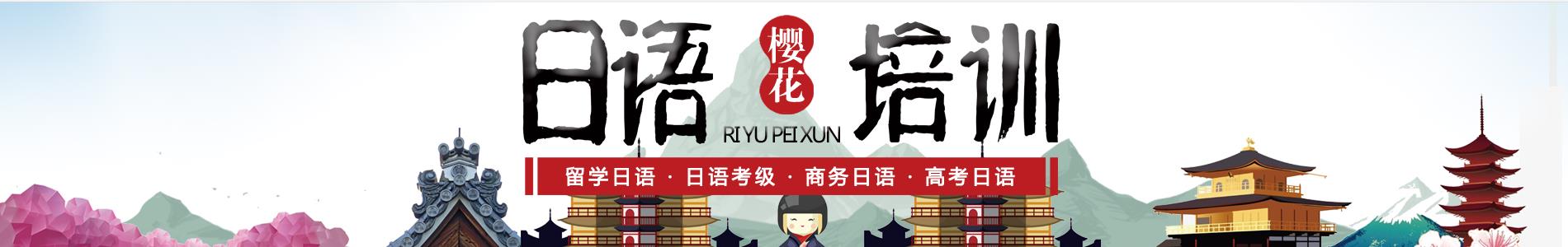 上海樱花国际日语培训学校-上海樱花高考日语培训学校