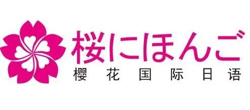 上海樱花国际日语