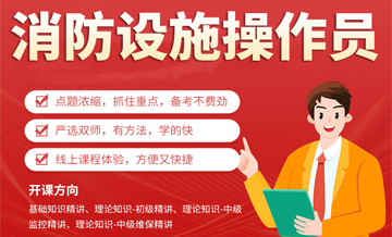 商丘消防设施操作员