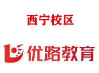 西宁优路教育
