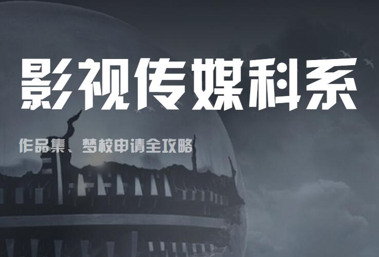 斯芬克影视传媒科系
