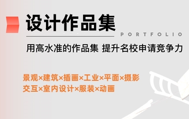 设计专业留学/作品集