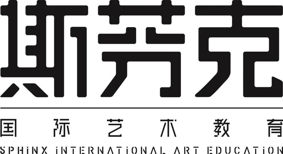 斯芬克国际艺术教育
