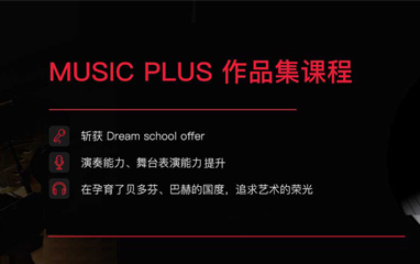音乐专业留学/作品集