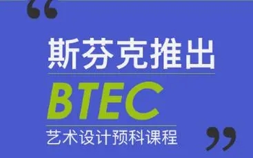斯芬克BTEC艺术课程