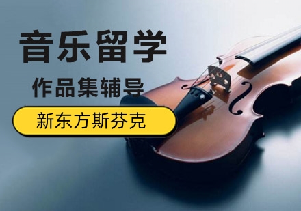 音乐专业留学/作品集