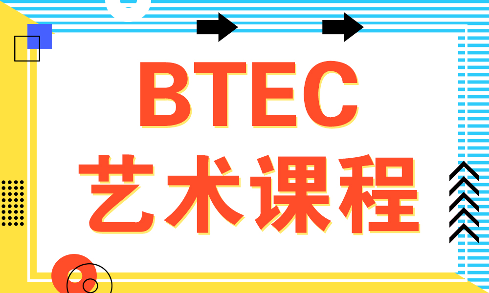 BTEC艺术课程