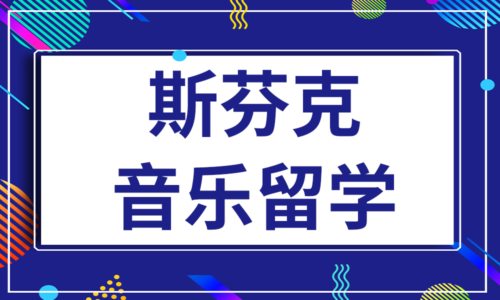 斯芬克音乐类留学