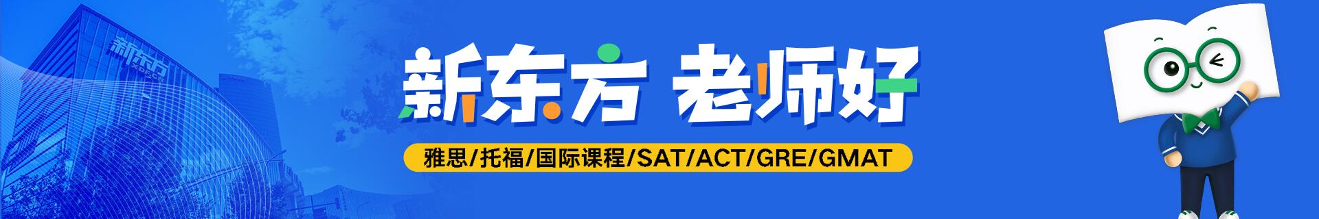 新东方