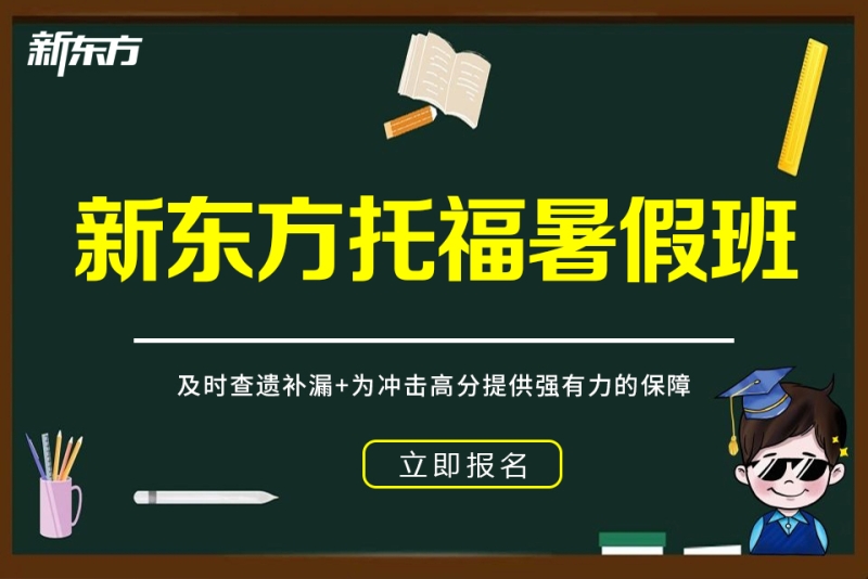 新东方托福暑假班