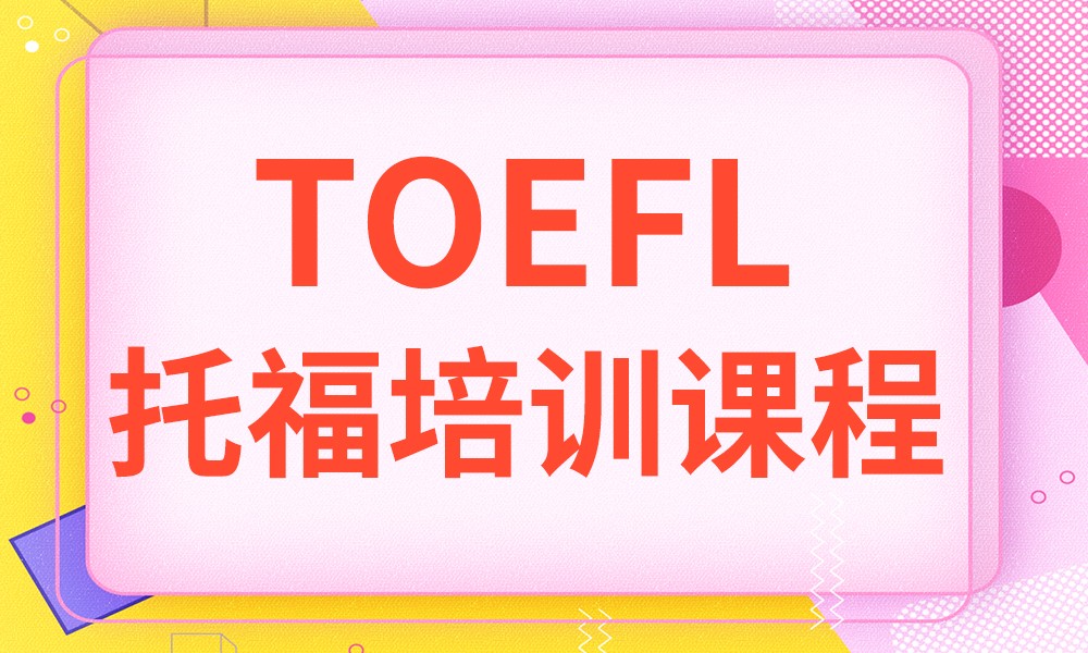 新东方托福集训营