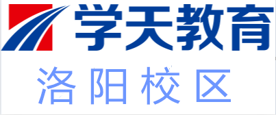 洛阳学天教育培训