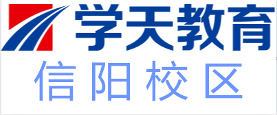 信阳学天教育培训