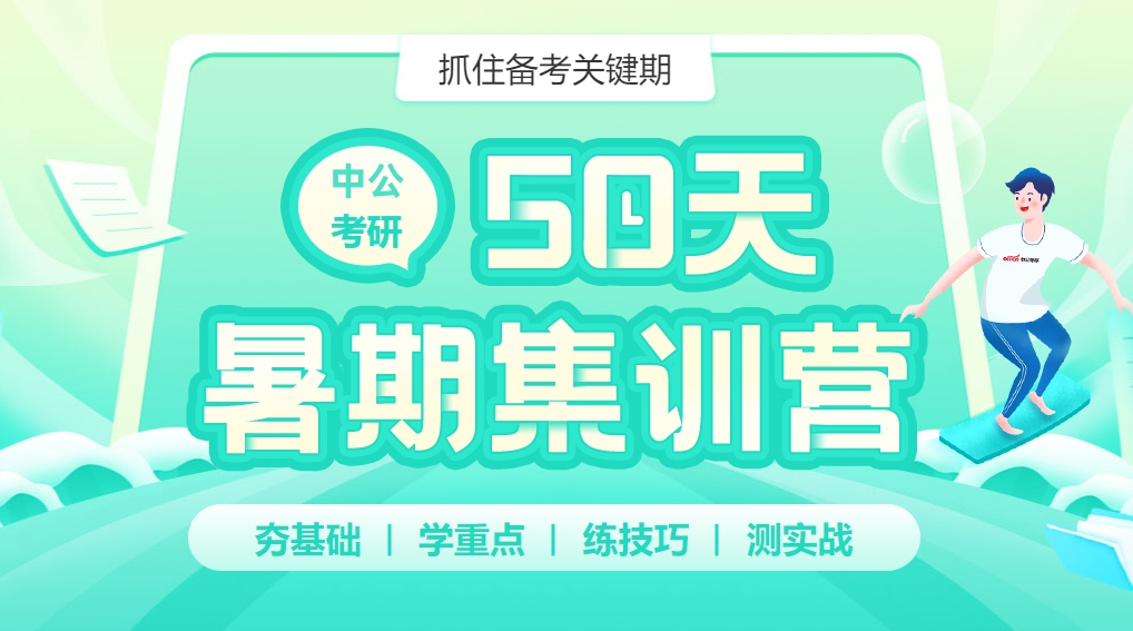 考研暑假班