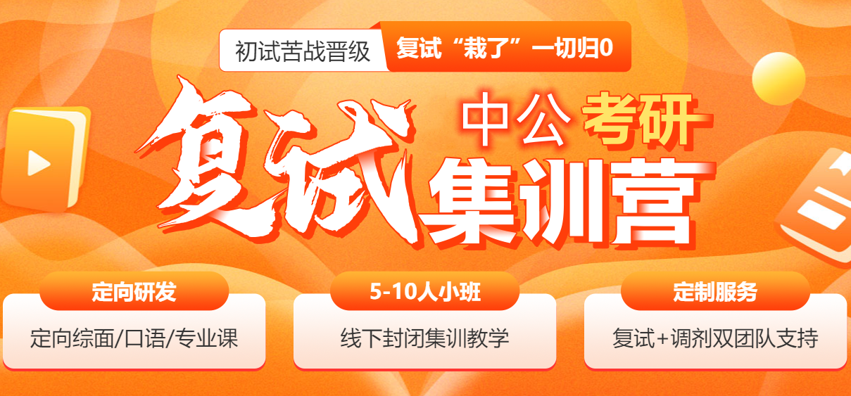 考研复试