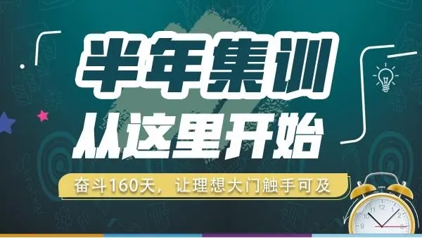 考研半年集训营