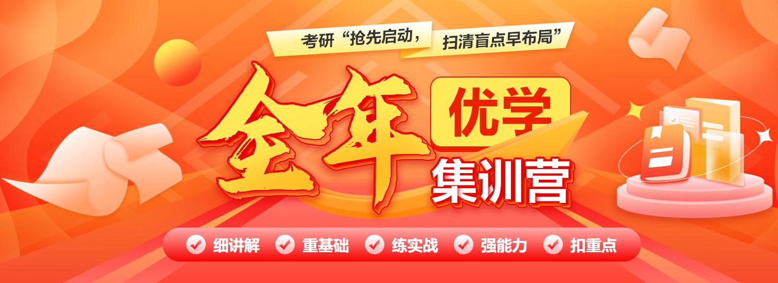 考研全年集训营