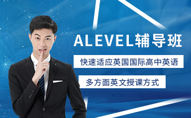 天津出国留学alevel课程