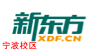 宁波新东方托福培训机构