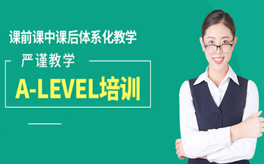 天津出国留学alevel课程