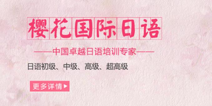 樱花日语寒暑假培训班