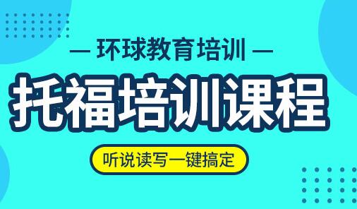 托福培训