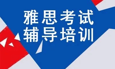 雅思课程