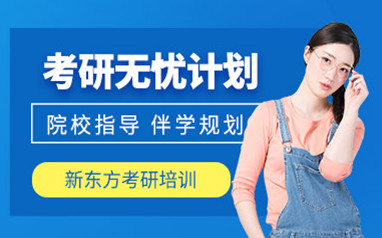 北京新东方考研冲刺班