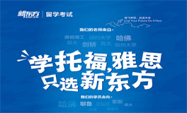 宁波新东方托福全程班