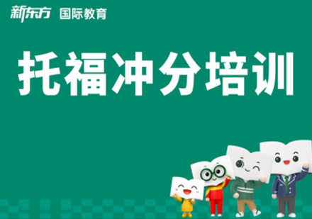 宁波新东方托福冲分班