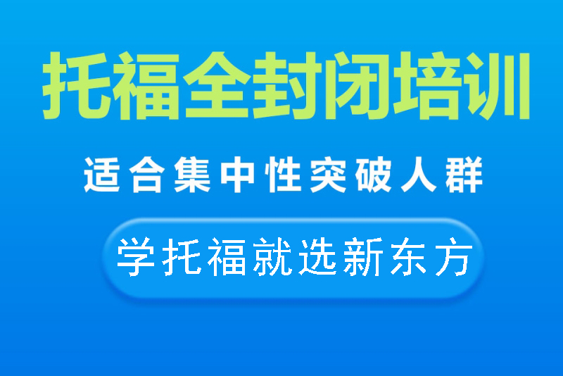 温州新东方托福封闭班